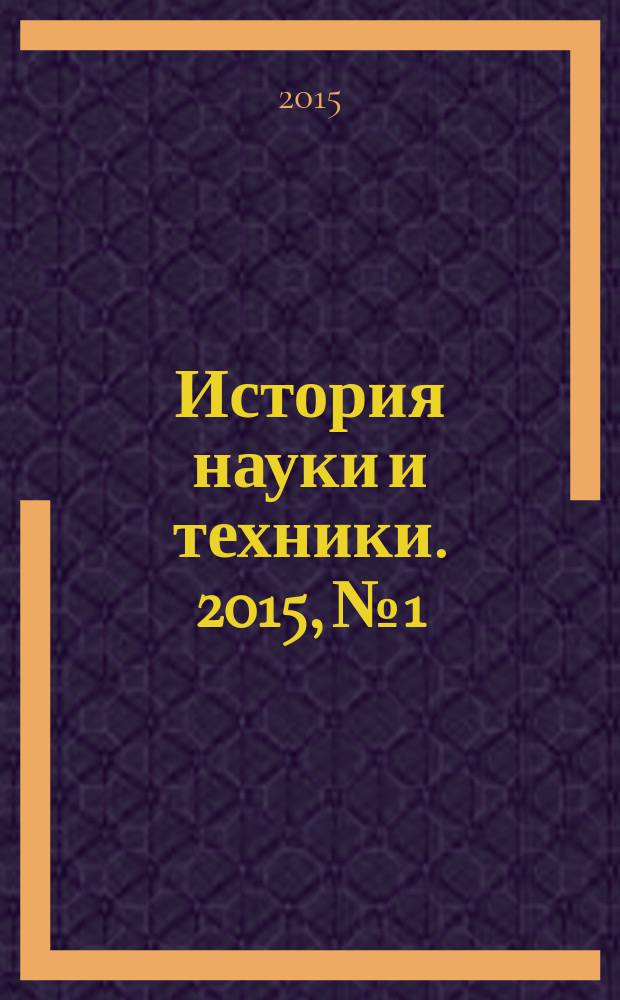 История науки и техники. 2015, № 1