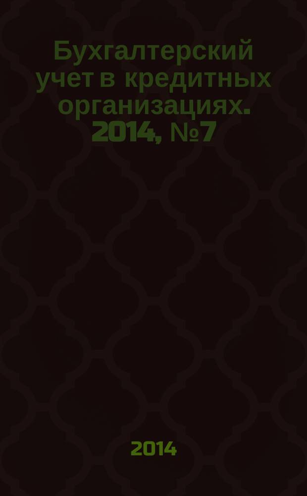 Бухгалтерский учет в кредитных организациях. 2014, № 7 (193)