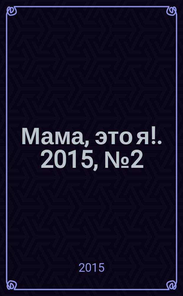 Мама, это я !. 2015, № 2 (107)