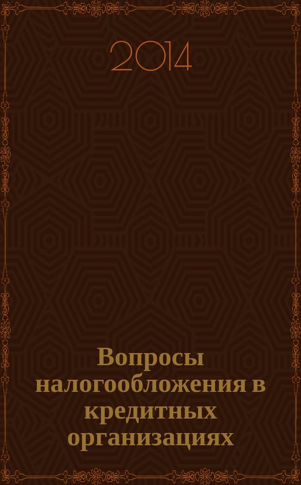 Вопросы налогообложения в кредитных организациях : Прил. к журн. "Бух. учет в кредит орг.". 2014, № 7 (137)