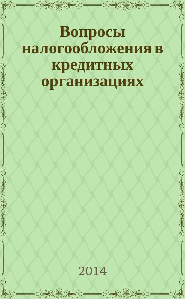Вопросы налогообложения в кредитных организациях : Прил. к журн. "Бух. учет в кредит орг.". 2014, № 9 (139)