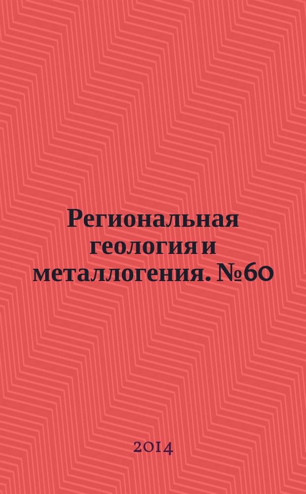 Региональная геология и металлогения. № 60