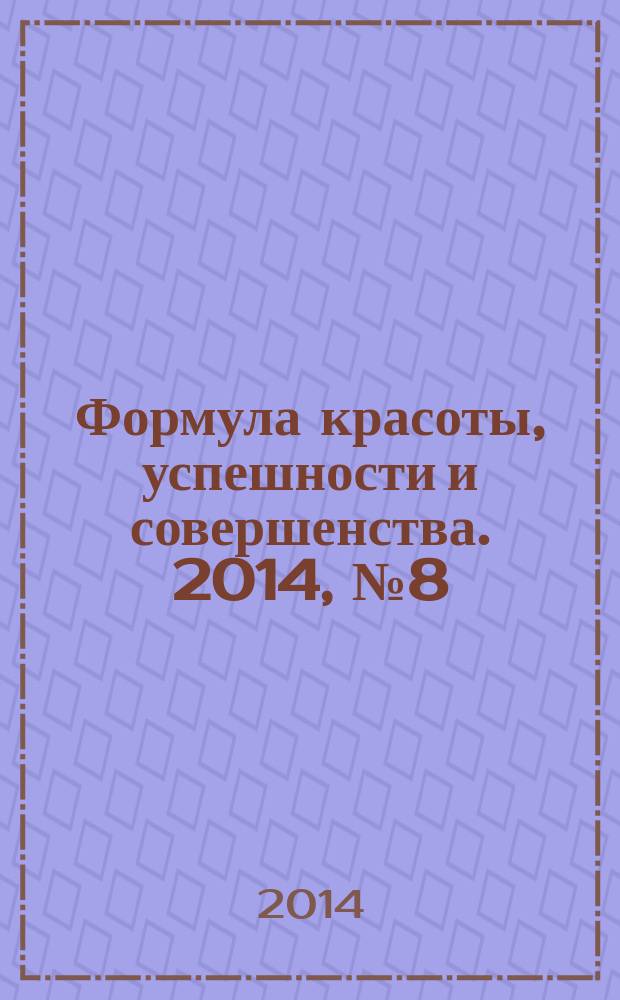 Формула красоты, успешности и совершенства. 2014, № 8 (69)