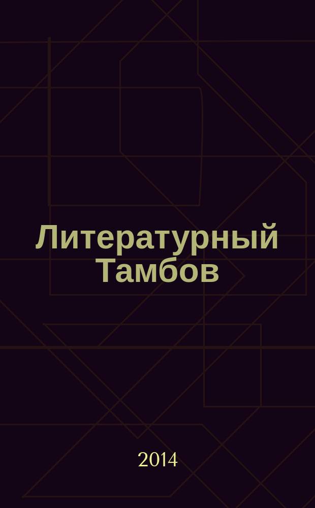 Литературный Тамбов : Альманах Тамбовс. обл. лит. объединения. № 6 (19)
