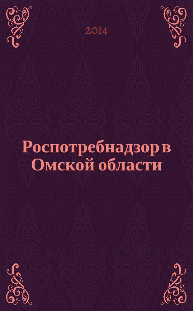 Роспотребнадзор в Омской области : информационный журнал журнал для специалистов и потребителей издание Управления Роспотребнадзора по Омской области. 2014, № 2 (53)