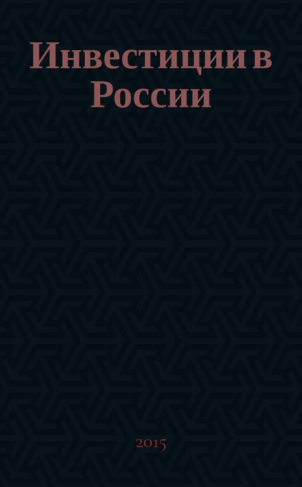 Инвестиции в России : Междунар. деловой журн. Г. 22 2015, № 1 (240)