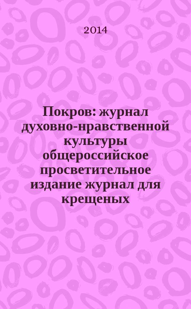 Покров : журнал духовно-нравственной культуры общероссийское просветительное издание журнал для крещеных, но непросвещенных. 2014, № 9 (525)