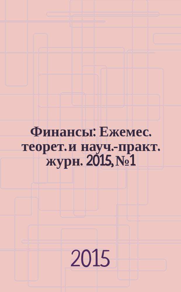 Финансы : Ежемес. теорет. и науч.-практ. журн. 2015, № 1