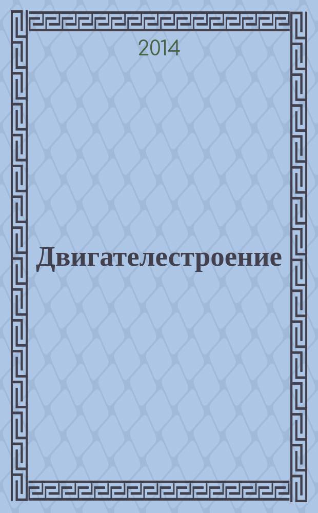 Двигателестроение : Ежемес. межотрасл. науч.-техн. и произв. журн. Орган М-ва тяжелого и трансп. машиностроения СССР. 2014, № 4 (258)