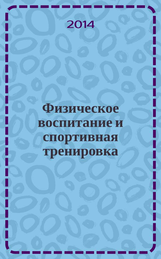 Физическое воспитание и спортивная тренировка : научно-методический журнал. 2014, № 4 (10)