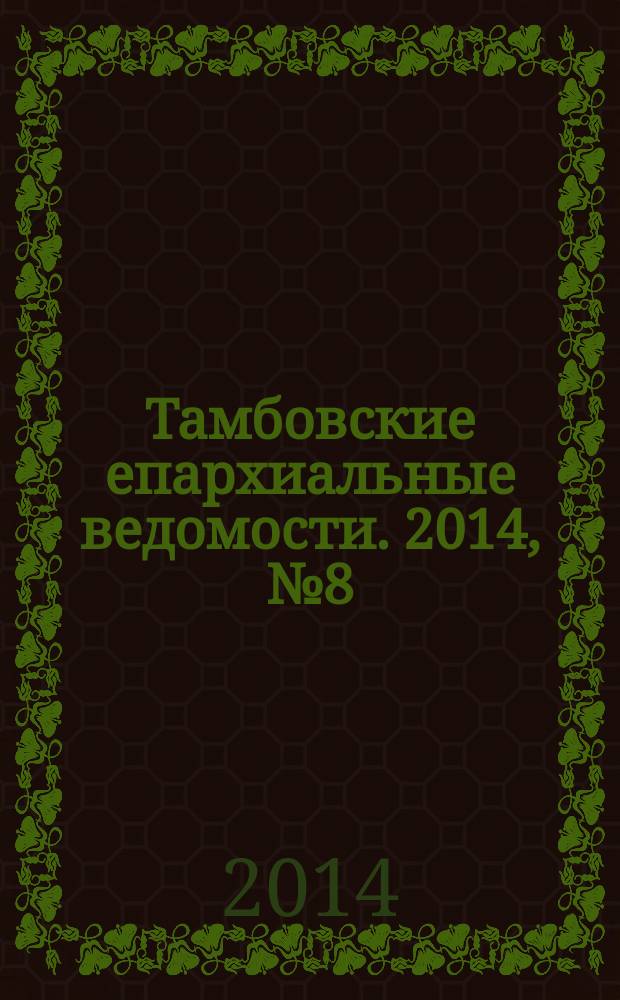 Тамбовские епархиальные ведомости. 2014, № 8 (80)