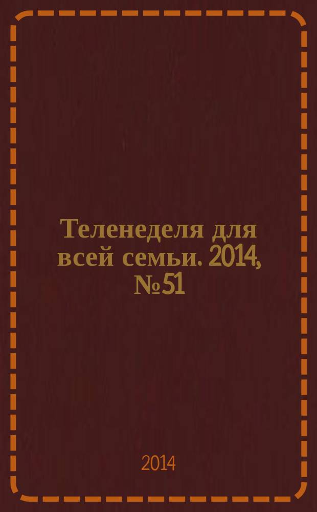 Теленеделя для всей семьи. 2014, № 51 (433)