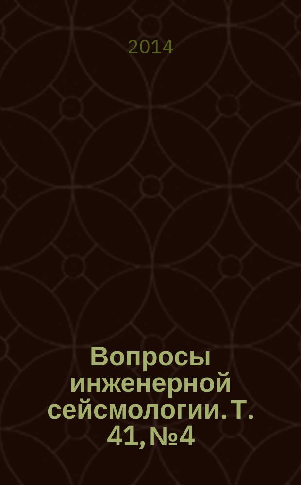 Вопросы инженерной сейсмологии. Т. 41, № 4