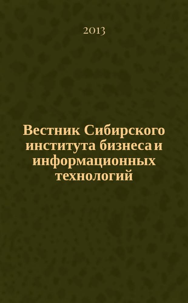 Вестник Сибирского института бизнеса и информационных технологий : научно-практический журнал. 2013, № 4 (8)