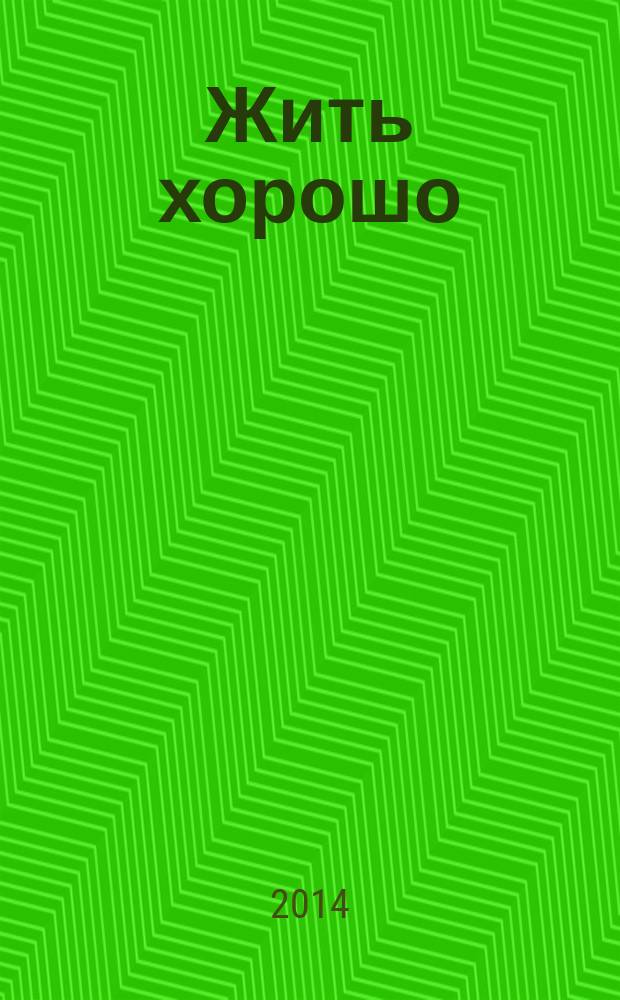 Жить хорошо : Журнал для тех, кто стремится к лучшему Рекламно-информационное издание. 2014, № 10/11 (87)