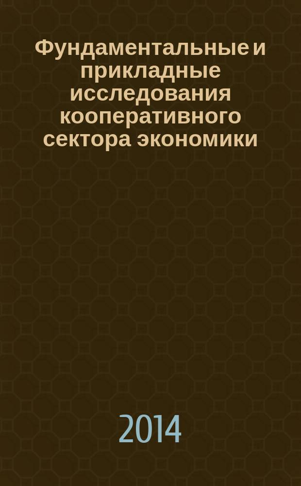 Фундаментальные и прикладные исследования кооперативного сектора экономики : научно-теоретический журнал. 2014, № 5