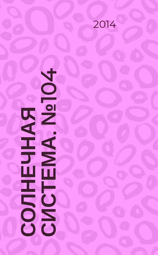 Солнечная система. № 104