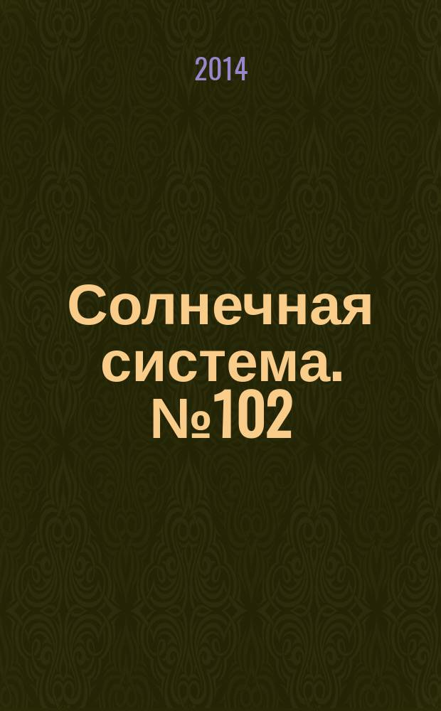 Солнечная система. № 102