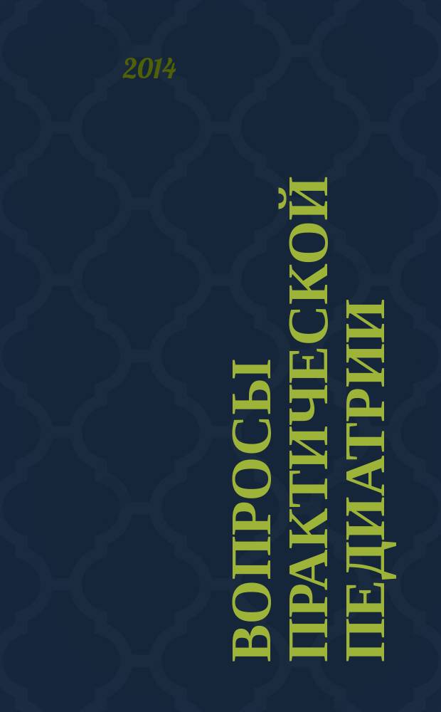 Вопросы практической педиатрии : научно-практический журнал для неонатологов и педиатров. Т. 9, № 6