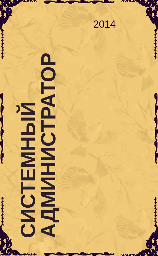 Системный администратор : Журн. для систем. администраторов, вебмастеров и программистов. 2014, № 10 (143)