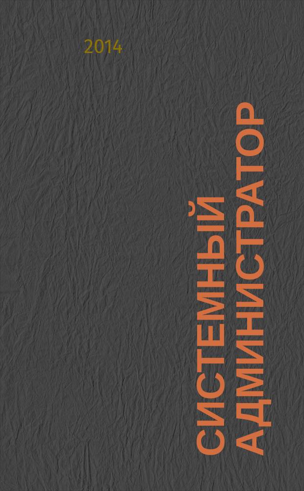 Системный администратор : Журн. для систем. администраторов, вебмастеров и программистов. 2014, № 11 (144)