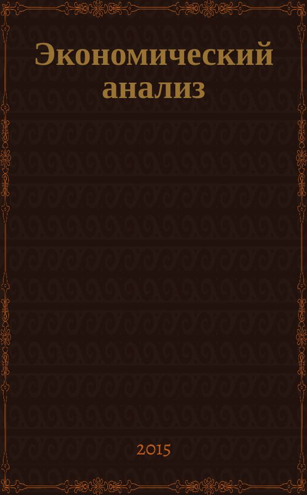 Экономический анализ : Теория и практика Науч.-практ. и аналит. журн. 2015, 4 (403)