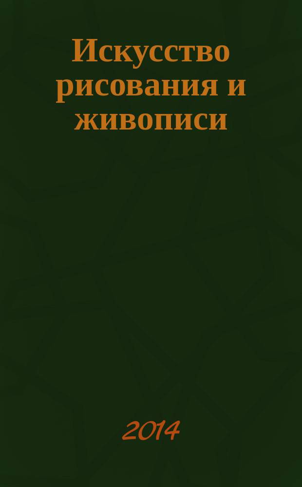 Искусство рисования и живописи : шаг за шагом практический курс. Вып. 69