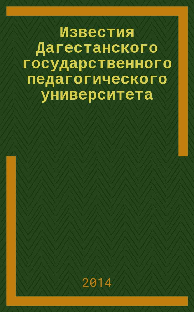 Известия Дагестанского государственного педагогического университета : научный журнал. 2014, № 3 (28)