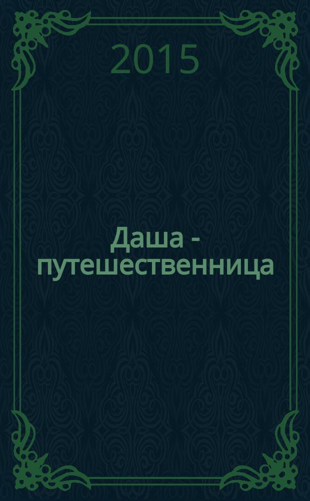 Даша - путешественница : развивающий журнал. 2015, № 1 (4)