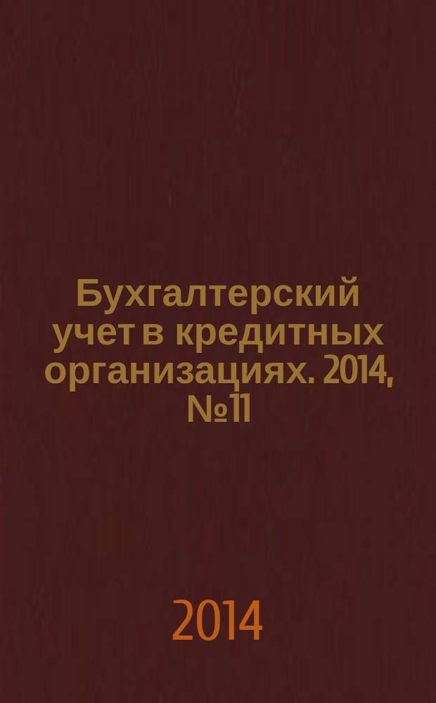 Бухгалтерский учет в кредитных организациях. 2014, № 11 (197)