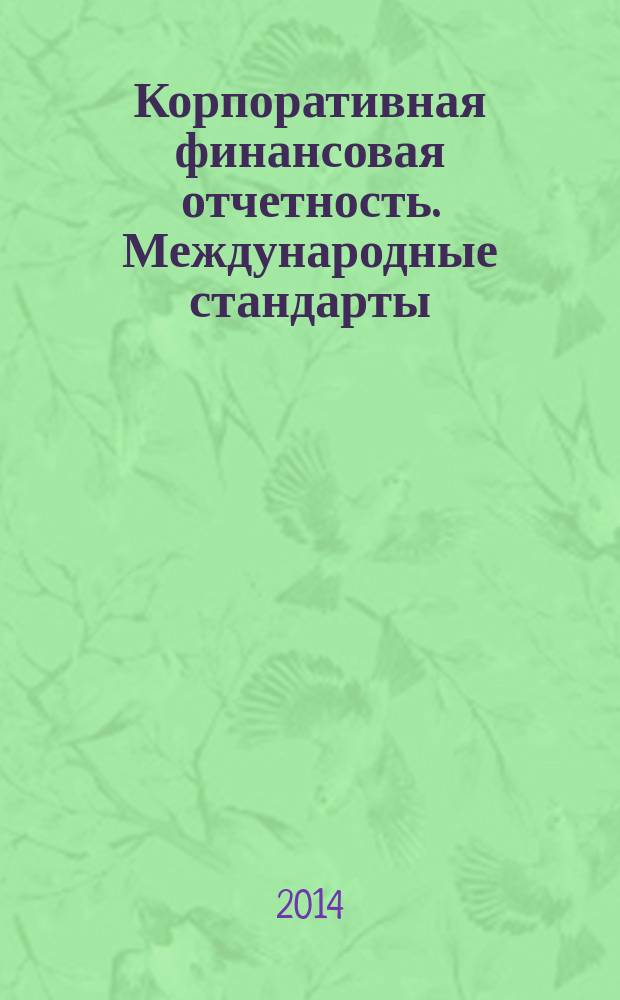 Корпоративная финансовая отчетность. Международные стандарты : новый партнер растущего бизнеса методический журнал для специалистов российских компаний и кредитных организаций. 2014, № 10 (90)