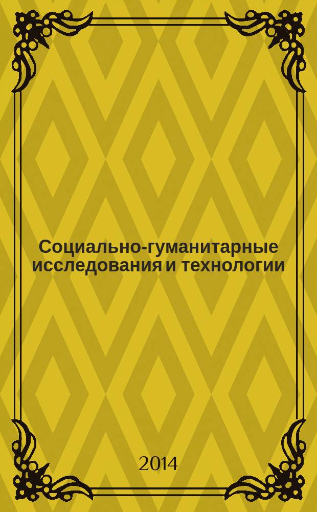 Социально-гуманитарные исследования и технологии : научно-практический журнал. 2014, № 3 (8)