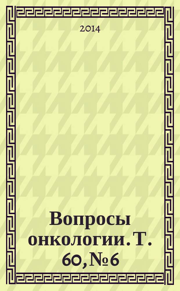 Вопросы онкологии. Т. 60, № 6