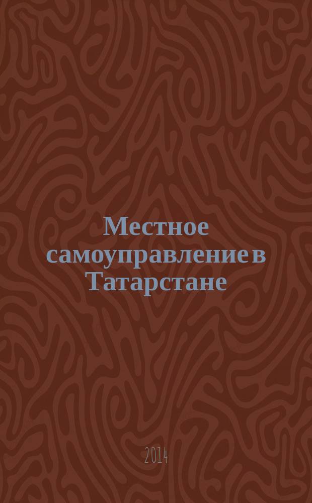 Местное самоуправление в Татарстане : информационно-аналитическое, общественно-политическое издание. 2014, № 2