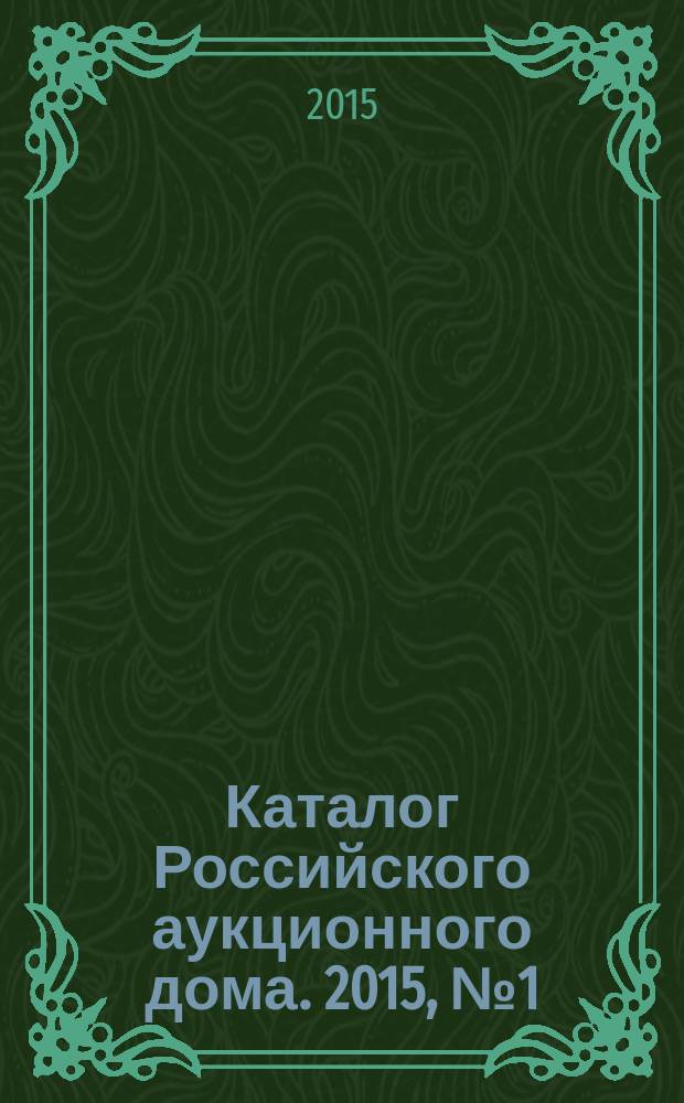 Каталог Российского аукционного дома. 2015, № 1 (217)