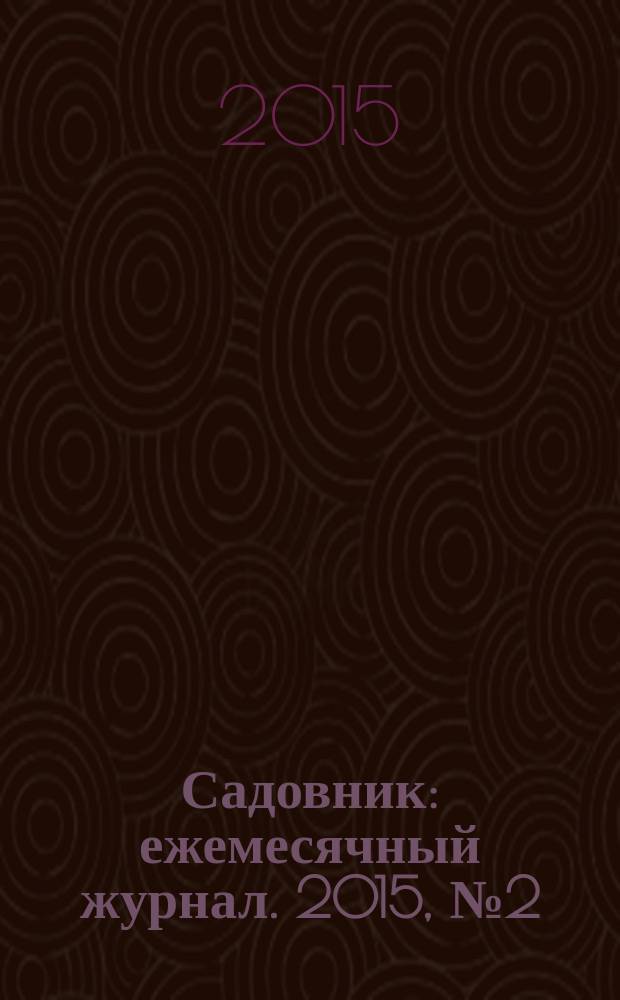 Садовник : ежемесячный журнал. 2015, № 2 (120)