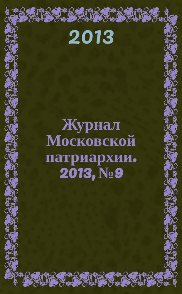 Журнал Московской патриархии. 2013, № 9