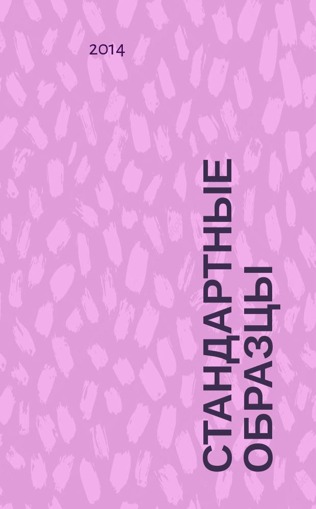 Стандартные образцы : ежеквартальный научно-технический журнал. 2014, № 3