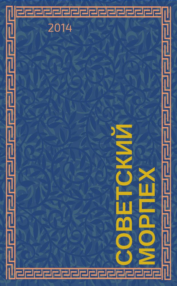 Советский морпех : морская пехота СССР в годы холодной войны