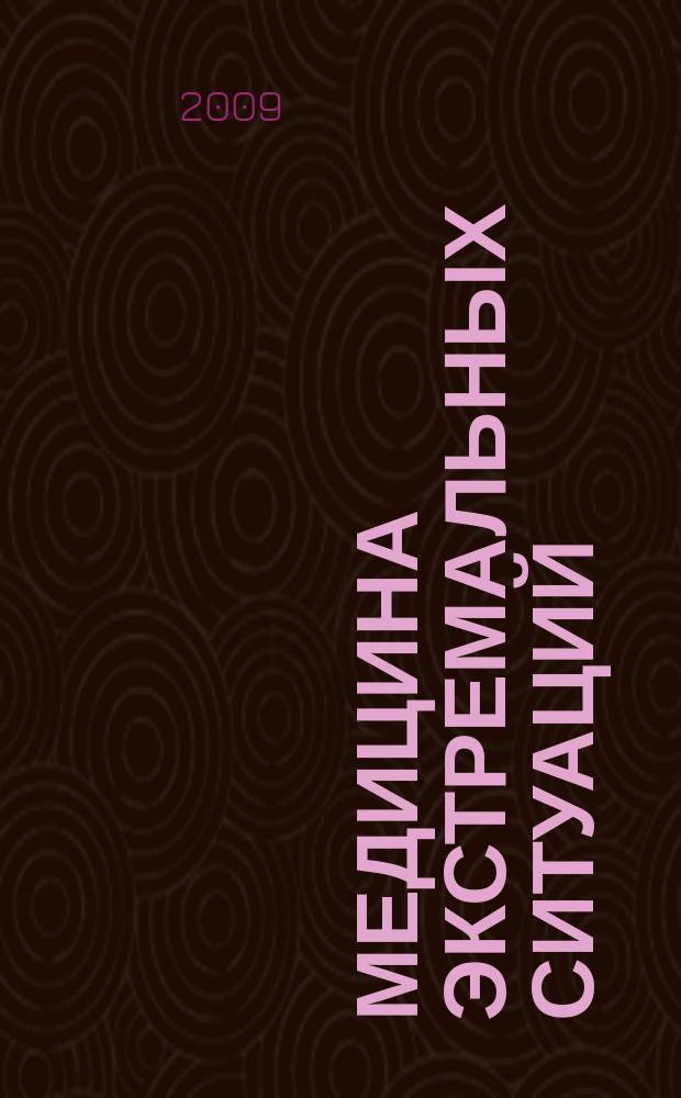 Медицина экстремальных ситуаций : Науч.-практ. журн. 2009, № 1 (27)
