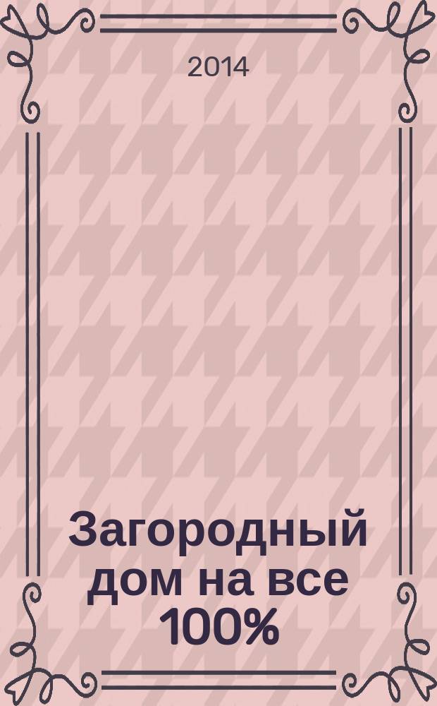 Загородный дом на все 100% : тематический выпуск