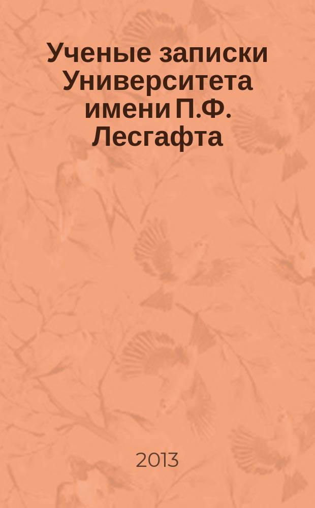 Ученые записки Университета имени П.Ф. Лесгафта : научно-теоретический журнал. 2013, № 11 (105)