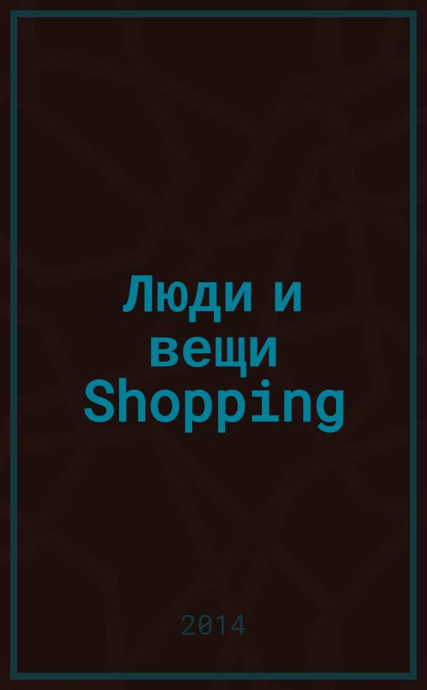 Люди и вещи Shopping : рекл.-информ. изд. 2014, № 6 (101)
