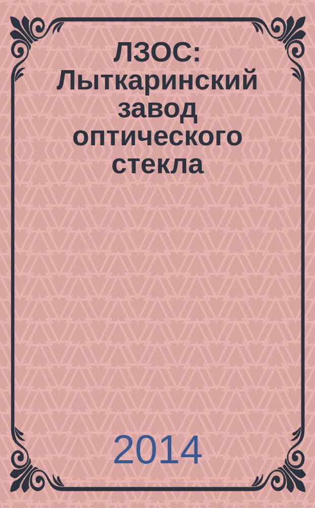 ЛЗОС: Лыткаринский завод оптического стекла : корпоративный журнал. 2014, № 4 (62)