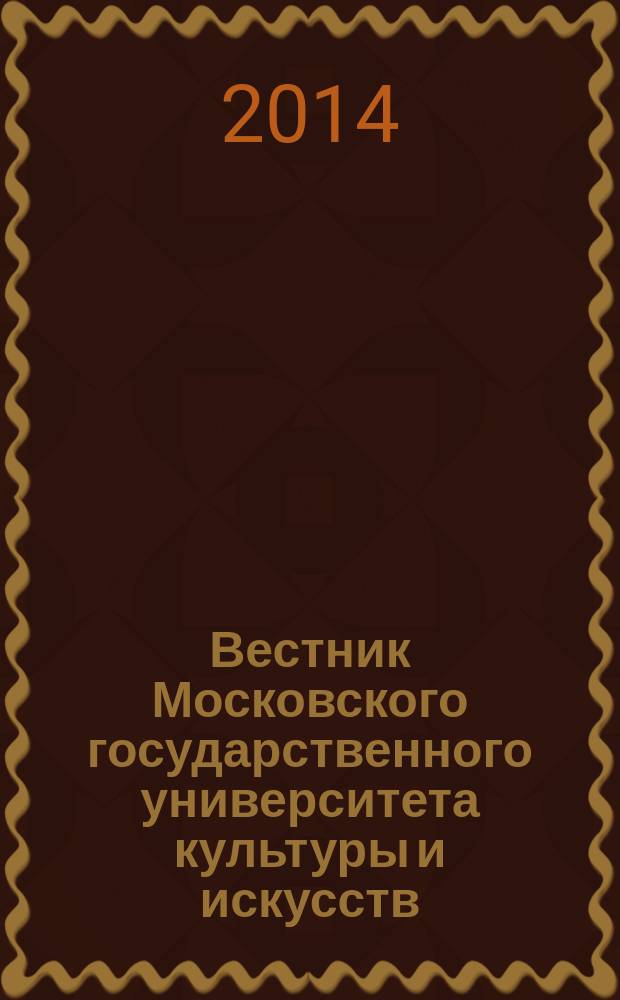 Вестник Московского государственного университета культуры и искусств : Науч. журн. гуманит. профиля по вопр. философии, культурологии и педагогики, подгот. специалистов социал.-культур. сферы. 2014, 6 (62)