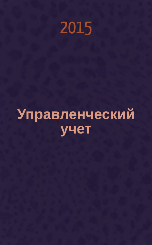 Управленческий учет : планирование, контроллинг, прогнозирование, бюджетирование. 2015, № 1
