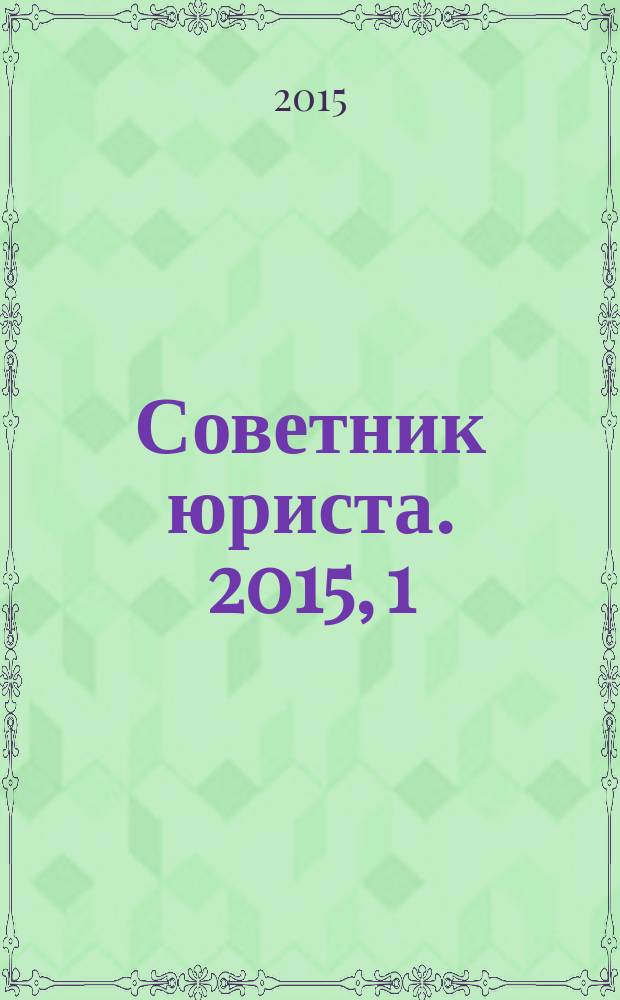 Советник юриста. 2015, 1