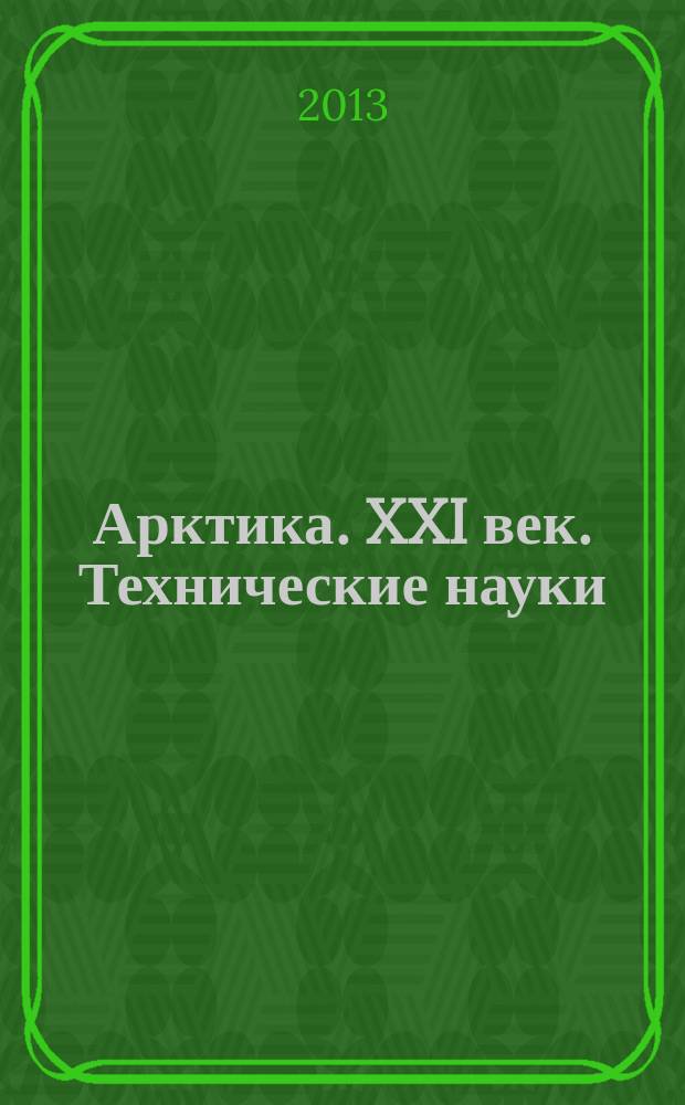 Арктика. XXI век. Технические науки : информационно-научное издание