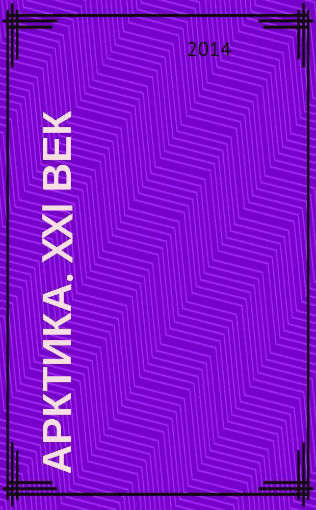 Арктика. XXI век : информационно-научное издание. 2014, № 1 (2)