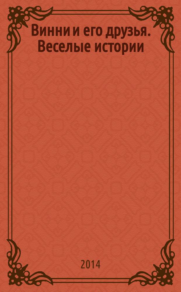 Винни и его друзья. Веселые истории : еженедельное издание для детей старшего дошкольного возраста для досуга. № 47 : Вот так шапка!